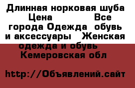 Длинная норковая шуба  › Цена ­ 35 000 - Все города Одежда, обувь и аксессуары » Женская одежда и обувь   . Кемеровская обл.